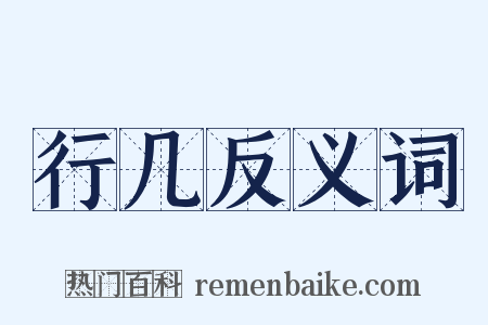 行几反义词是什么意思的图片